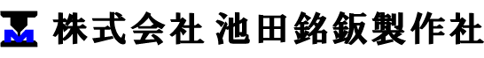 池田銘鈑製作社